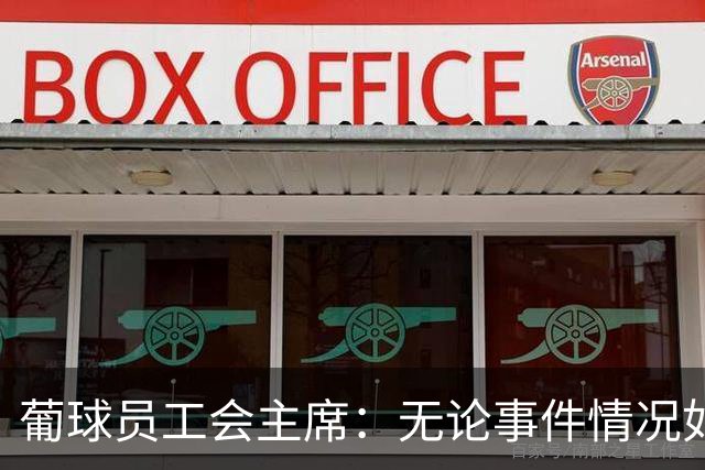 葡球员工会主席：无论事件情况如何 C罗在葡萄牙足坛都是最伟大的