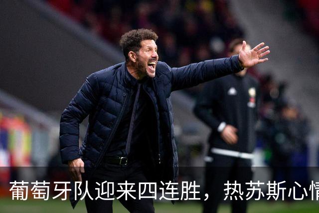 葡萄牙队迎来四连胜，热苏斯心情大好欢迎C罗回来