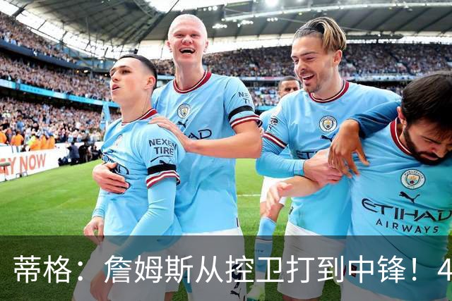 蒂格：詹姆斯从控卫打到中锋！41岁还那么猛！他是历史第一人！