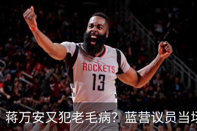 蒋万安又犯老毛病？蓝营议员当场打断，王金平为郑丽文讨公道！