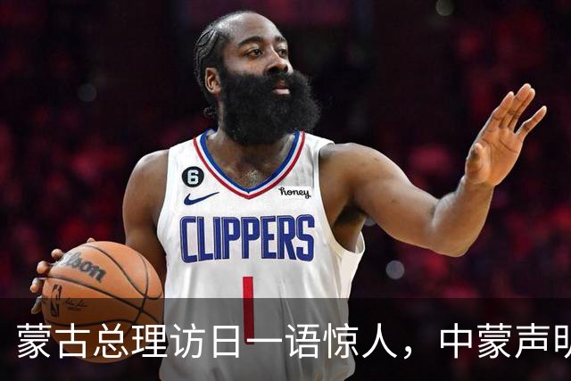 蒙古总理访日一语惊人，中蒙声明3个月不到，就对中国阳奉阴违？