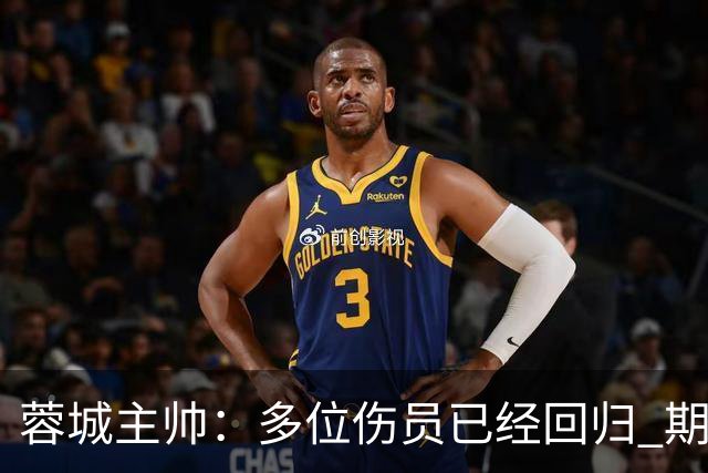 蓉城主帅：多位伤员已经回归 期待主场把这个冠军拿下
