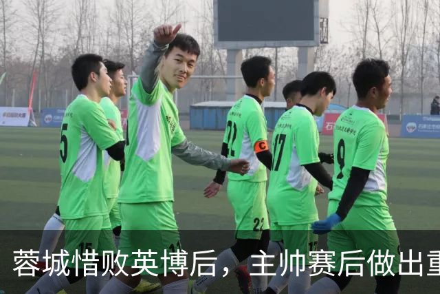 蓉城惜败英博后，主帅赛后做出重要决定，让球迷直言意外