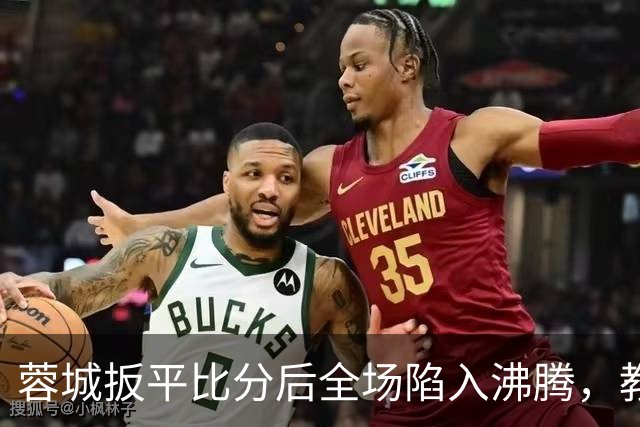 蓉城扳平比分后全场陷入沸腾，教练组冲入场内庆祝