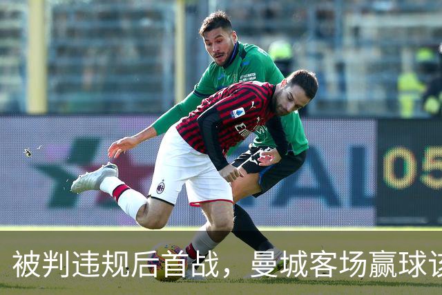 被判违规后首战，曼城客场赢球该怎么看？