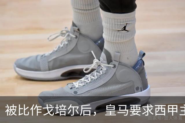 被比作戈培尔后，皇马要求西甲主席立即辞职