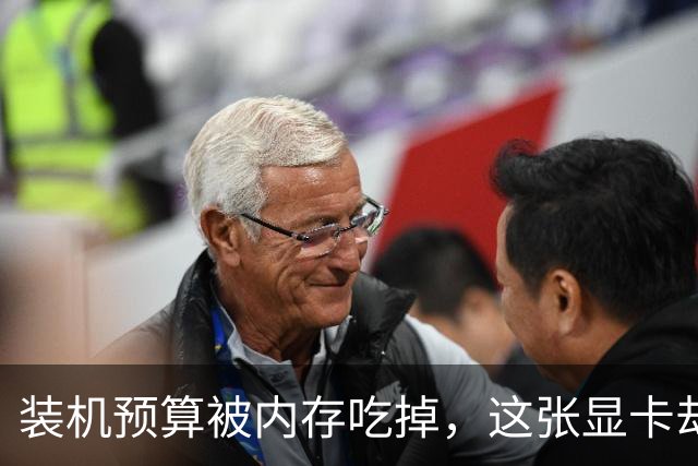 装机预算被内存吃掉，这张显卡却成了唯一值得买的