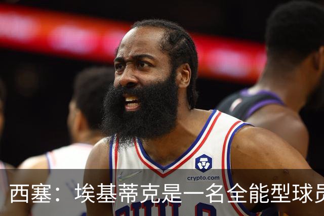 西塞：埃基蒂克是一名全能型球员，他会很快康复并找回竞技水平