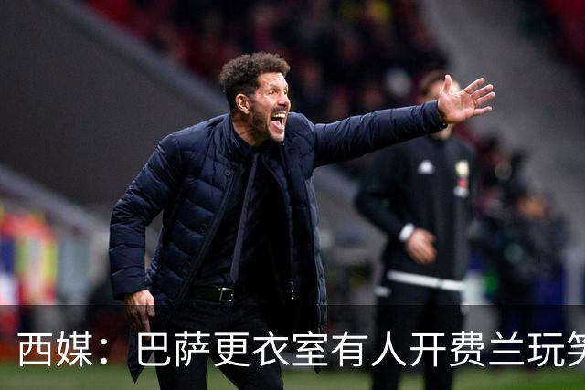 西媒：巴萨更衣室有人开费兰玩笑，说其他人没在队里有更多机会