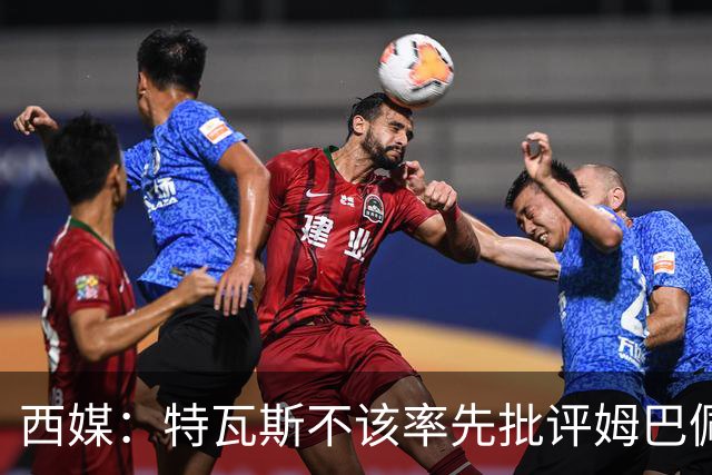 西媒：特瓦斯不该率先批评姆巴佩；球员道歉不是迫于压力