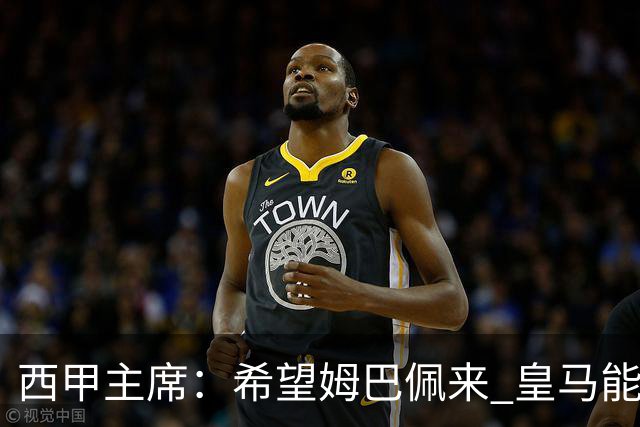 西甲主席：希望姆巴佩来 皇马能同时要他和哈兰德