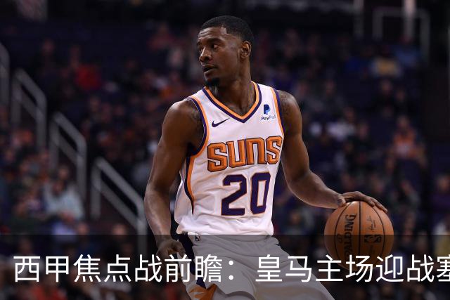 西甲焦点战前瞻：皇马主场迎战塞维利亚，伤病与体能考验