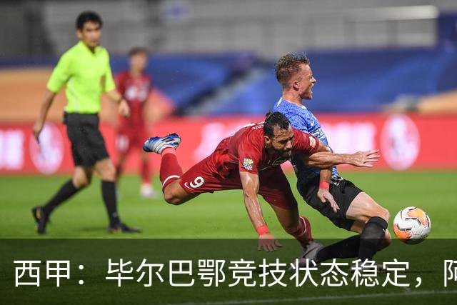 西甲：毕尔巴鄂竞技状态稳定，阿拉维斯近期表现尴尬