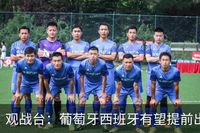 观战台：葡萄牙西班牙有望提前出线 梅西迎阿根廷谢幕战