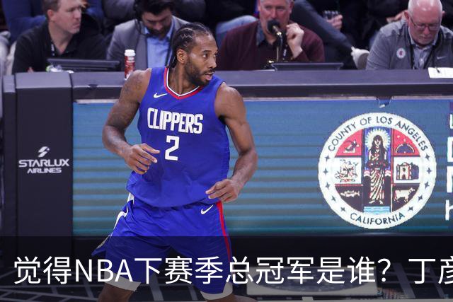觉得NBA下赛季总冠军是谁？丁彦雨航：马刺 周琦：雷霆
