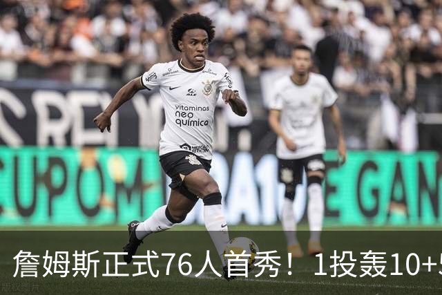 詹姆斯正式76人首秀！1投轰10+5+4串联全队 现场教训年轻人太狠