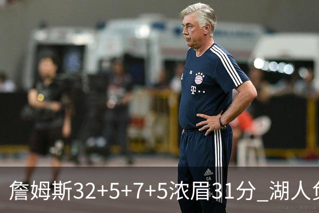 詹姆斯32+5+7+5浓眉31分 湖人负灰熊惨遭4连败