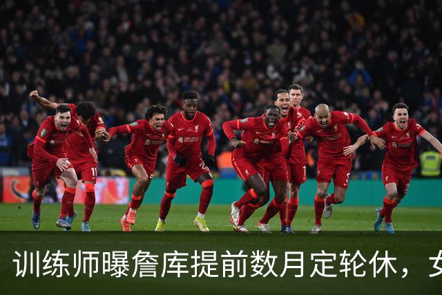 训练师曝詹库提前数月定轮休，女篮后卫当场反问这公平吗