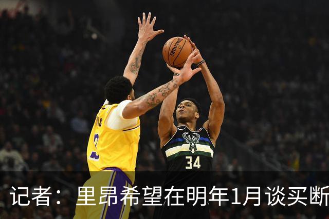 记者：里昂希望在明年1月谈买断奥蓬达，尤文愿意出售但不能亏损