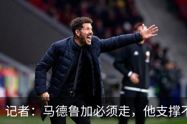 记者：马德鲁加必须走，他支撑不起更高版本的泰山队