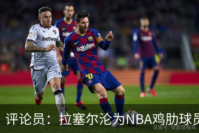 评论员：拉塞尔沦为NBA鸡肋球员 但在CBA场均至少30+