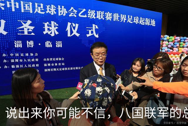 说出来你可能不信，八国联军的总头子，那个叫瓦德西的德国佬，拎着刀在中国烧杀抢掠一圈回去之后，干了一件让全世界都没想到的事。