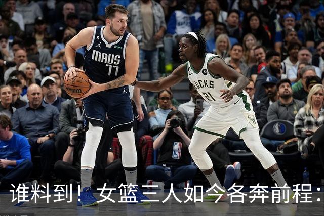 谁料到！女篮三人如今各奔前程：李月汝回归山西，李梦已经16个月无球可打，韩旭远赴澳洲