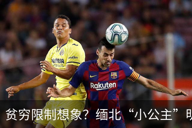 贫穷限制想象？缅北“小公主”明珍珍的私生活，令人叹为观止！