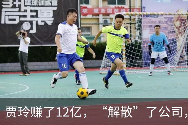 贾玲赚了12亿，“解散”了公司，她把张小斐、许君聪这些老搭档，全都好聚好散，也拿下了大碗娱乐100%的股权，这次又聪明的没上国庆档!