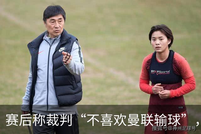 赛后称裁判“不喜欢曼联输球”，阿韦洛亚：我英语不好，表达不准确