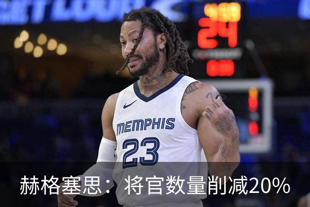 赫格塞思：将官数量削减20%