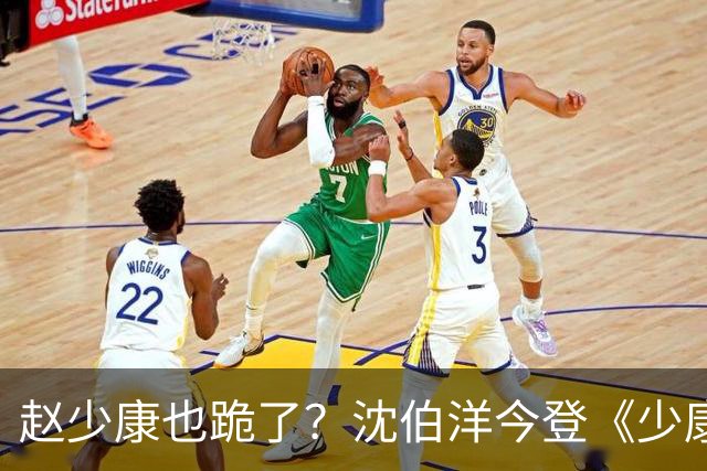 赵少康也跪了？沈伯洋今登《少康战情室》赵少康携4人访问！