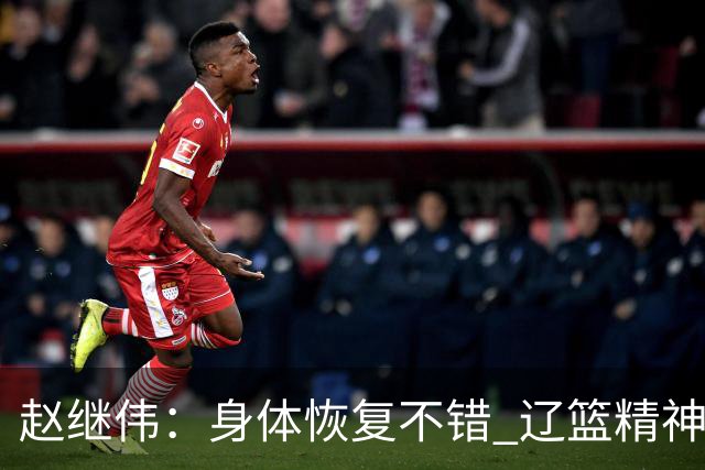 赵继伟：身体恢复不错 辽篮精神面貌和打法会有变化