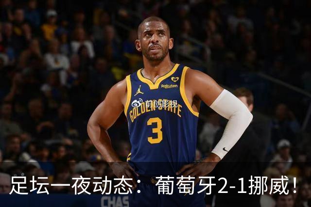 足坛一夜动态：葡萄牙2-1挪威！C罗未出场 德国0-1克洛普执教不胜