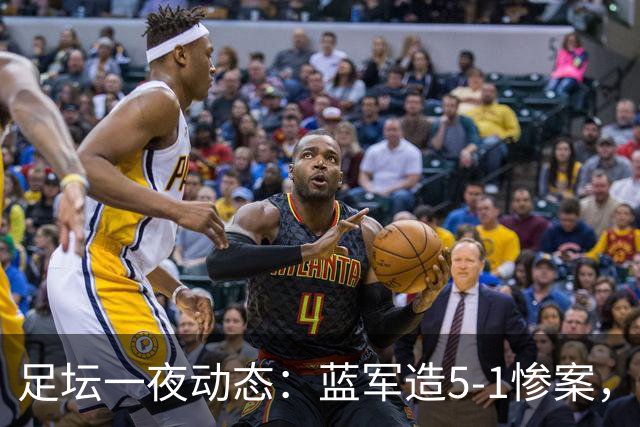 足坛一夜动态：蓝军造5-1惨案，巴萨豪取9连胜，10人热刺绝平曼联