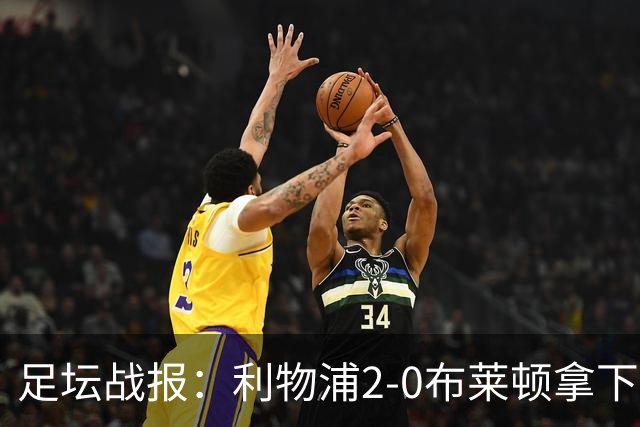 足坛战报：利物浦2-0布莱顿拿下主场首胜，阿劳霍当选全场最佳