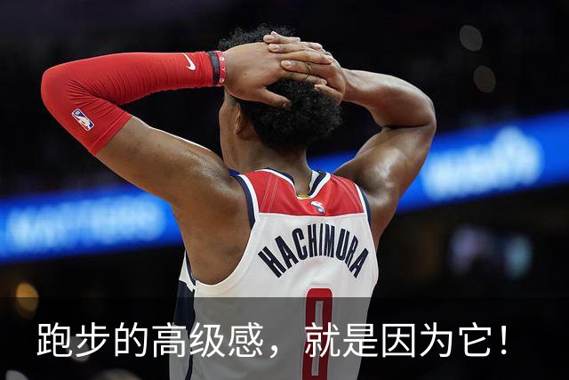 跑步的高级感，就是因为它！