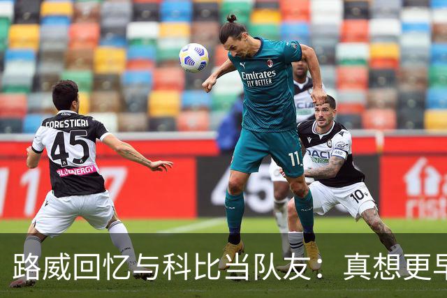 路威回忆与科比当队友：真想更早和他合作 能获得他的信任很特别