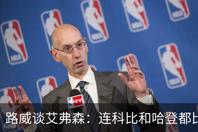 路威谈艾弗森：连科比和哈登都比不上他的客场人气 那简直太疯狂