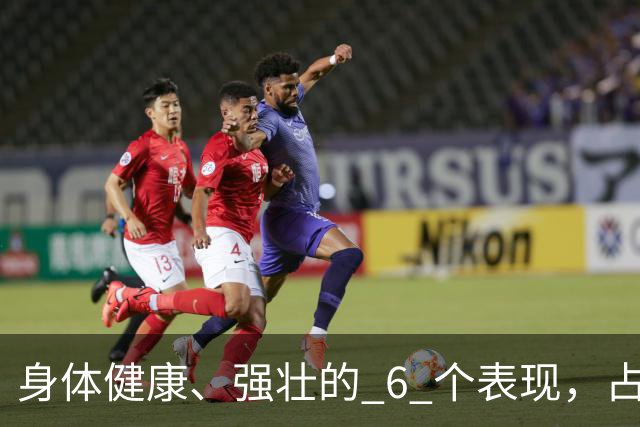 身体健康、强壮的 6 个表现，占4个以上，恭喜你了