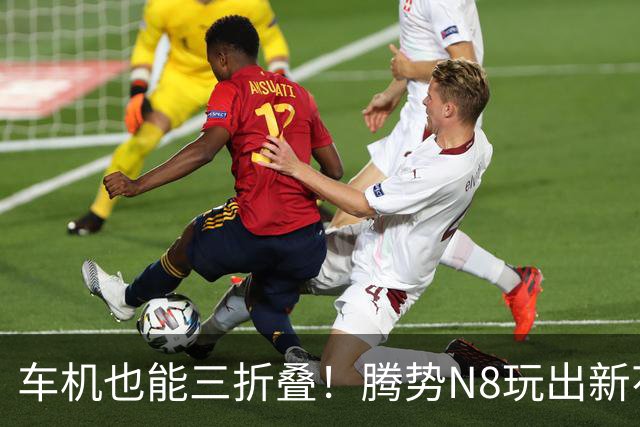 车机也能三折叠！腾势N8玩出新花样