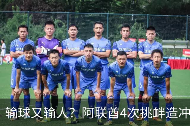 输球又输人？阿联酋4次挑衅造冲突！补时情绪失控：连续铲翻国足3人