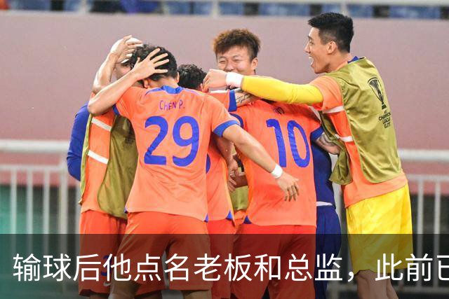 输球后他点名老板和总监，此前已有球员因类似言论被解雇