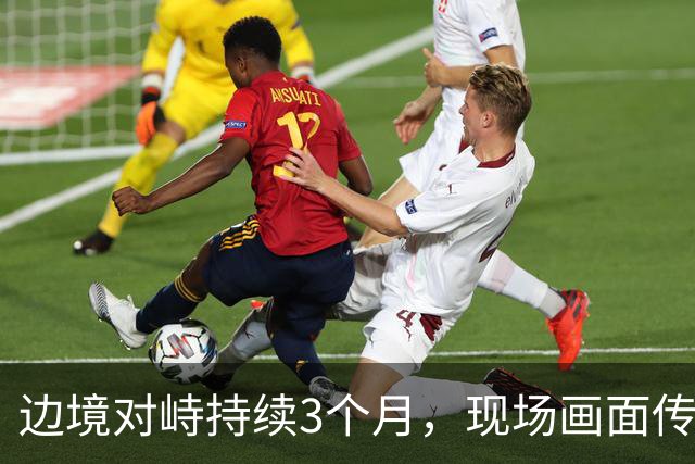 边境对峙持续3个月，现场画面传来，解放军迎着印军木棍拉起横幅