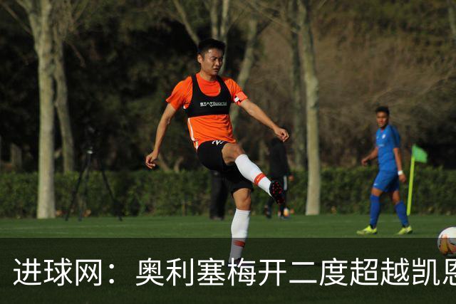 进球网：奥利塞梅开二度超越凯恩，成拜仁头号射手