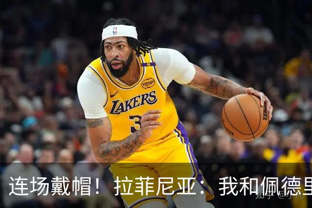 连场戴帽！拉菲尼亚：我和佩德里没入围金球候选不公 亚马尔该拿奖