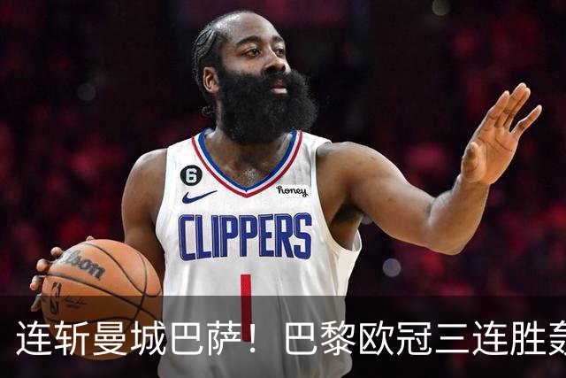 连斩曼城巴萨！巴黎欧冠三连胜轰14球，卫冕路上依旧没有对手