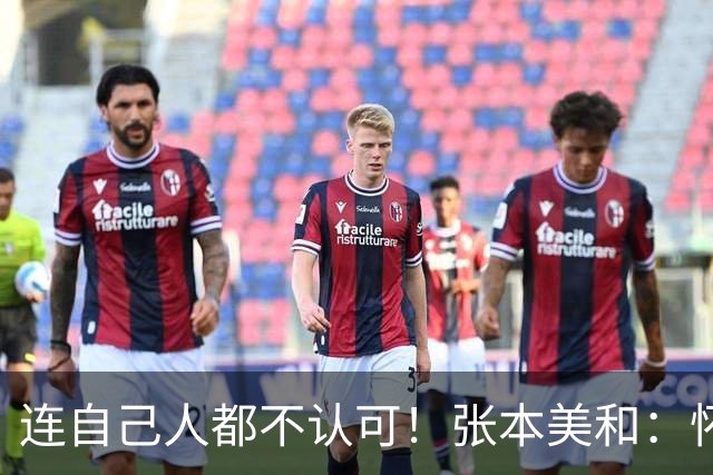 连自己人都不认可！张本美和：怀念杭州亚运村 对日本亚运住宿没期待