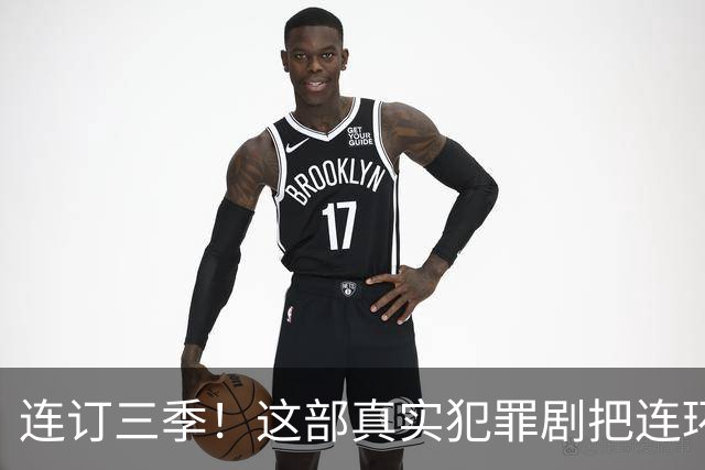 连订三季！这部真实犯罪剧把连环杀手老底扒光了