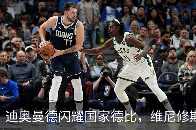 迪奥曼德闪耀国家德比，维尼修斯主力位置告急？